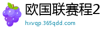 欧国联赛程2024赛程表